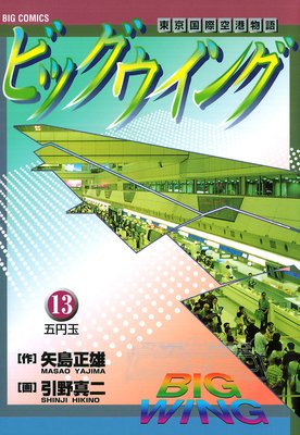 ビッグウイング（1） | 矢島正雄, 引野真二 | マンガ | Kindle