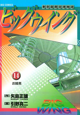 ビッグウイング |矢島正雄他 | まずは無料試し読み！Renta