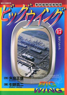 ビッグウイング 1巻 引野真二・矢島正雄 - 小学館eコミック