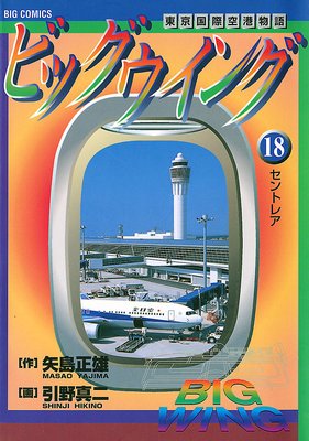 ビッグウイング 1巻 引野真二・矢島正雄 - 小学館eコミック