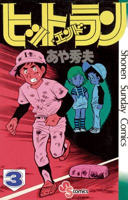 ヒットエンドラン 3