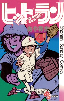 ヒットエンドラン 4