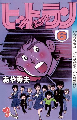 ヒットエンドラン 6