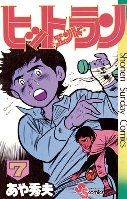 ヒットエンドラン 7