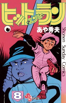 ヒットエンドラン 8