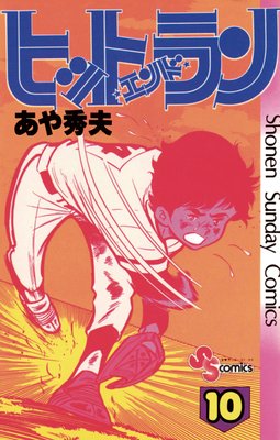 ヒットエンドラン 10