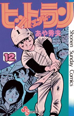 ヒットエンドラン 12