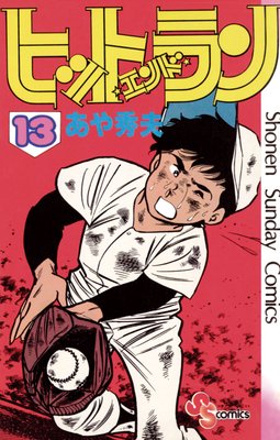 ヒットエンドラン 13