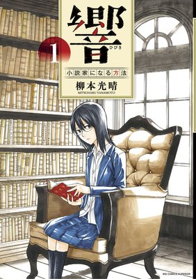 響～小説家になる方法～ |柳本光晴 | まずは無料試し読み！Renta!(レンタ)