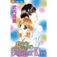 秘密のSummer Kiss