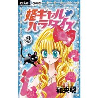 姫ギャル パラダイス 和央明 電子コミックをお得にレンタル Renta