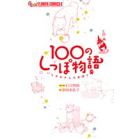100のしっぽ物語