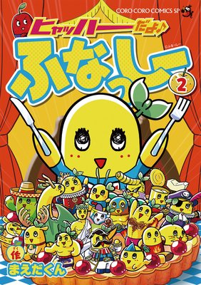 ヒャッハーだよ♪ ふなっしー 2