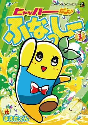 ヒャッハーだよ♪ ふなっしー 3