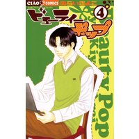 ビューティー ポップ あらいきよこ 電子コミックをお得にレンタル Renta