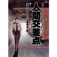 人間交差点 弘兼憲史 他 電子コミックをお得にレンタル Renta
