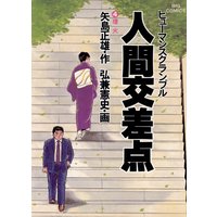 人間交差点 弘兼憲史 他 電子コミックをお得にレンタル Renta
