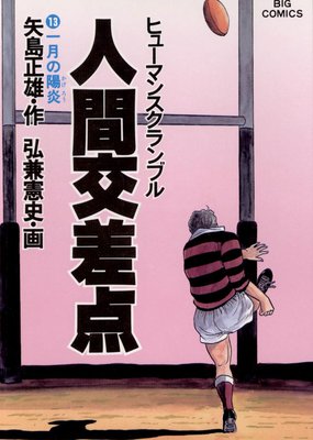 人間交差点 漫画 送り火 弘兼憲史 矢島正雄 【楽ギフ_のし宛書】 - 青年漫画