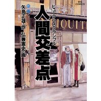 人間交差点 弘兼憲史 他 電子コミックをお得にレンタル Renta