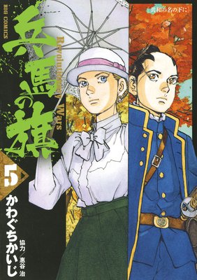 兵馬の旗 5