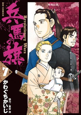 兵馬の旗 7