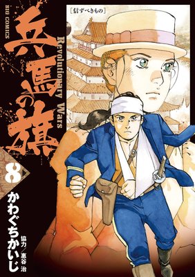 兵馬の旗 8