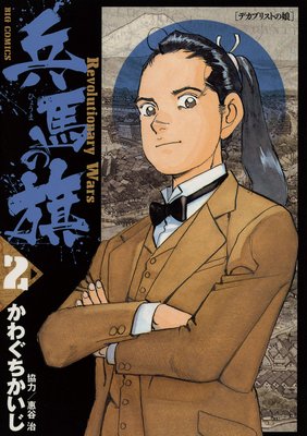 兵馬の旗 2