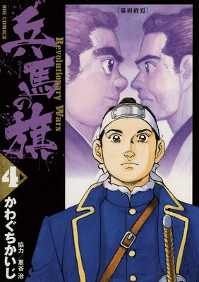 兵馬の旗 4