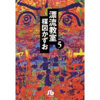 漂流教室 文庫版 楳図かずお 電子コミックをお得にレンタル Renta