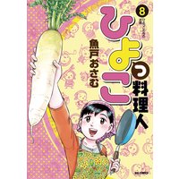 ひよっこ料理人 魚戸おさむ 電子コミックをお得にレンタル Renta