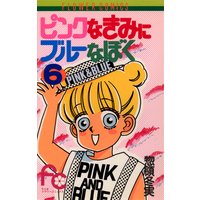 ピンクなきみにブルーなぼく 2 惣領冬実 電子コミックをお得にレンタル Renta