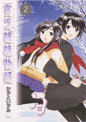 貧乏姉妹物語 2
