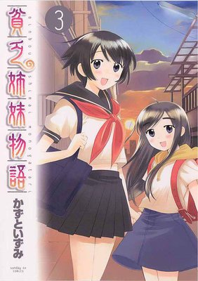 貧乏姉妹物語 3