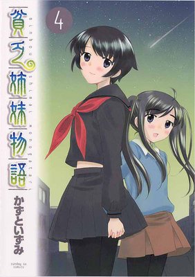 貧乏姉妹物語 4