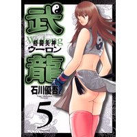 格闘美神 武龍 5 石川優吾 電子コミックをお得にレンタル Renta