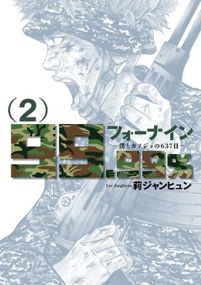 フォーナイン〜僕とカノジョの637日〜 2