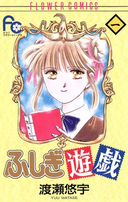 ふしぎ遊戯 10 |渡瀬悠宇 | まずは無料試し読み！Renta!(レンタ)