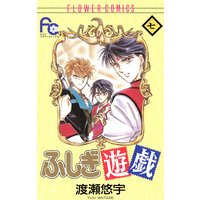 ふしぎ遊戯 7 渡瀬悠宇 電子コミックをお得にレンタル Renta