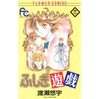 ふしぎ遊戯 6 渡瀬悠宇 電子コミックをお得にレンタル Renta