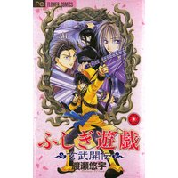 ふしぎ遊戯 玄武開伝 2 渡瀬悠宇 電子コミックをお得にレンタル Renta