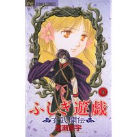 ふしぎ遊戯 玄武開伝 渡瀬悠宇 電子コミックをお得にレンタル Renta