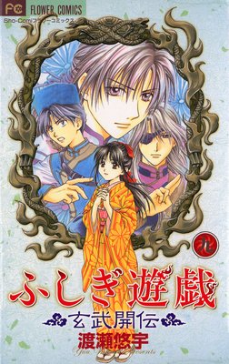 ふしぎ遊戯 玄武開伝 9 渡瀬悠宇 Renta