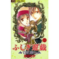 ふしぎ遊戯 玄武開伝 渡瀬悠宇 電子コミックをお得にレンタル Renta