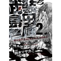 武装島田倉庫 椎名誠 他 電子コミックをお得にレンタル Renta