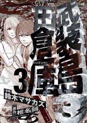 武装島田倉庫 3