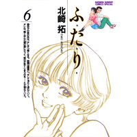 ふ た り 北崎拓 電子コミックをお得にレンタル Renta