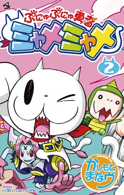 ぷにゅぷにゅ勇者ミャメミャメ 2