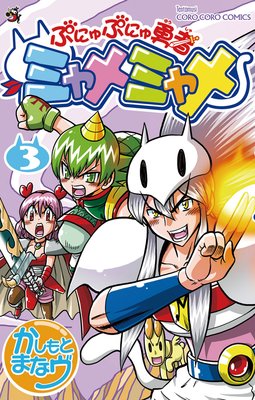 ぷにゅぷにゅ勇者ミャメミャメ 3