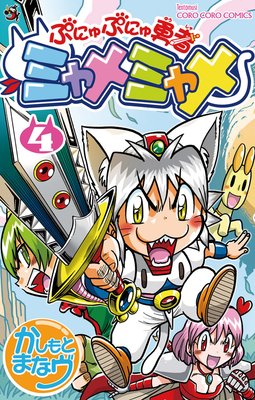 ぷにゅぷにゅ勇者ミャメミャメ 4