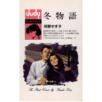 冬物語